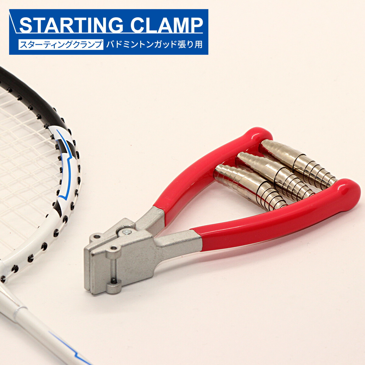 楽天市場】スターティングクランプ ガット張り バドミントン テニス