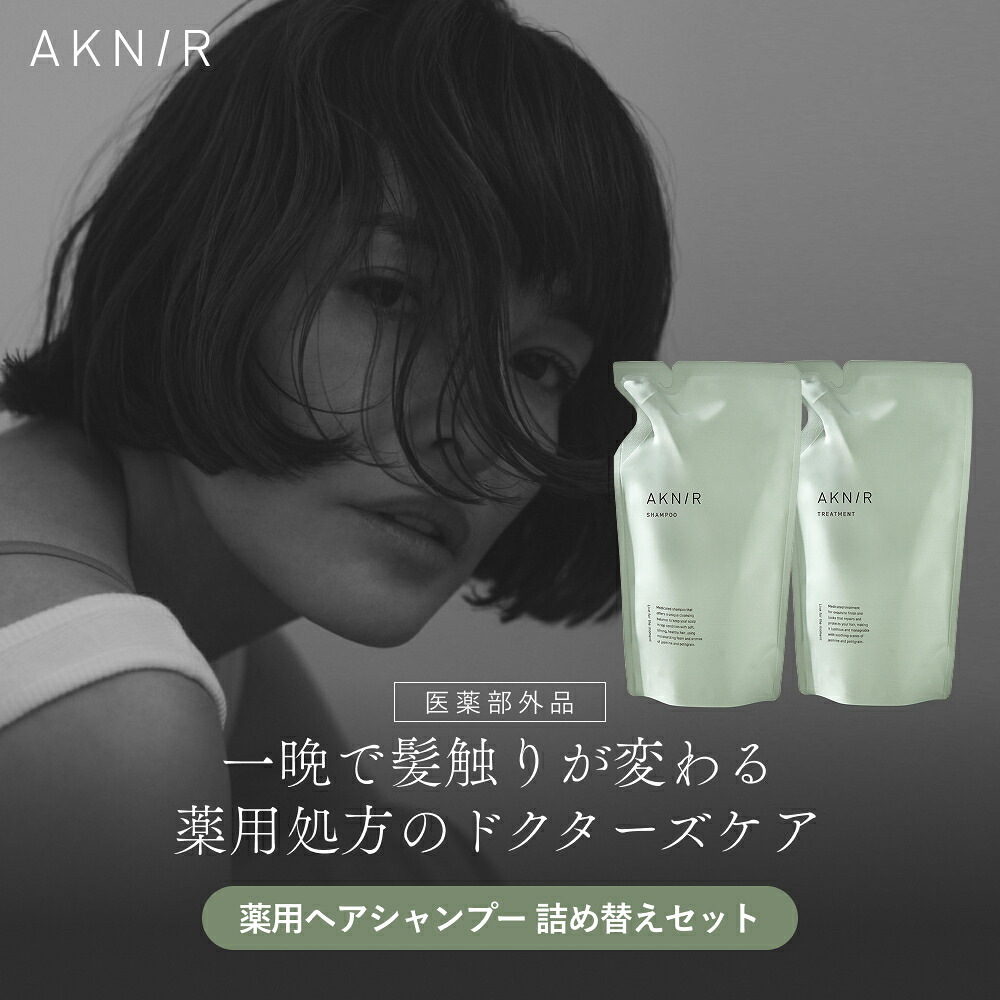 AKN/R シャンプー トリートメント セット 薬用ヘアシャンプー