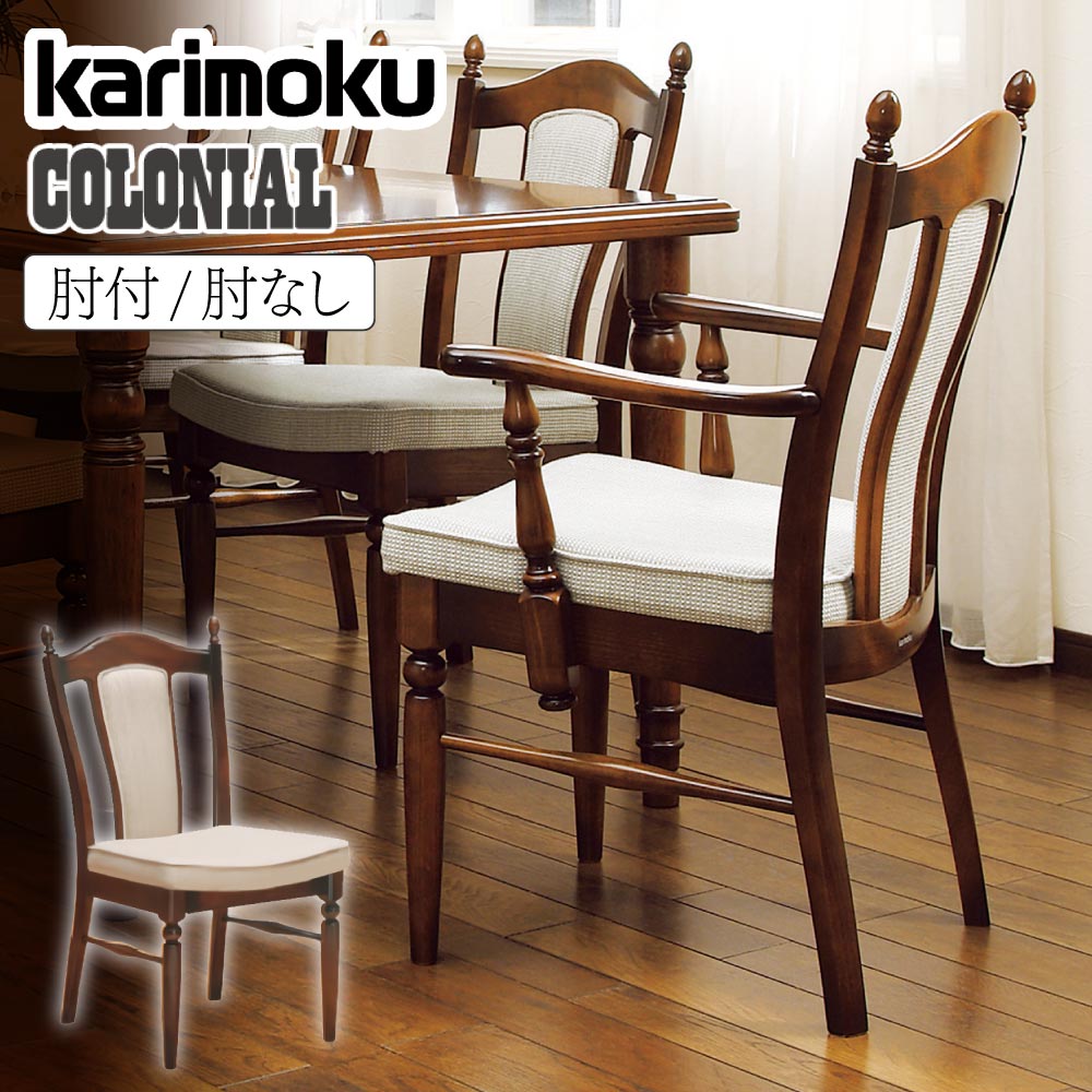 カリモク コロニアル チェア」の人気商品一覧 | 安い商品を通販サイト