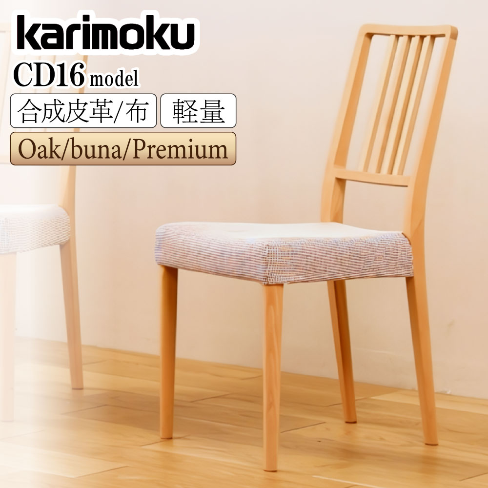 カリモク家具 椅子」の人気商品一覧 | 安い商品を通販サイトから探す