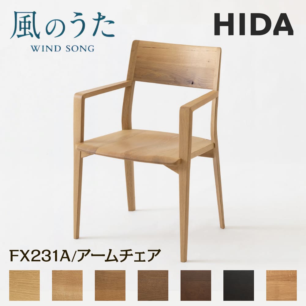 楽天市場】[最大400円OFFクーポン配布中] 飛騨産業 HIDA アームチェア