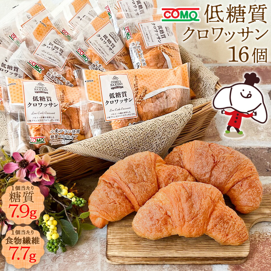 楽天市場】最大40%OFFクーポン 【60日】低糖質クロワッサン（16個入