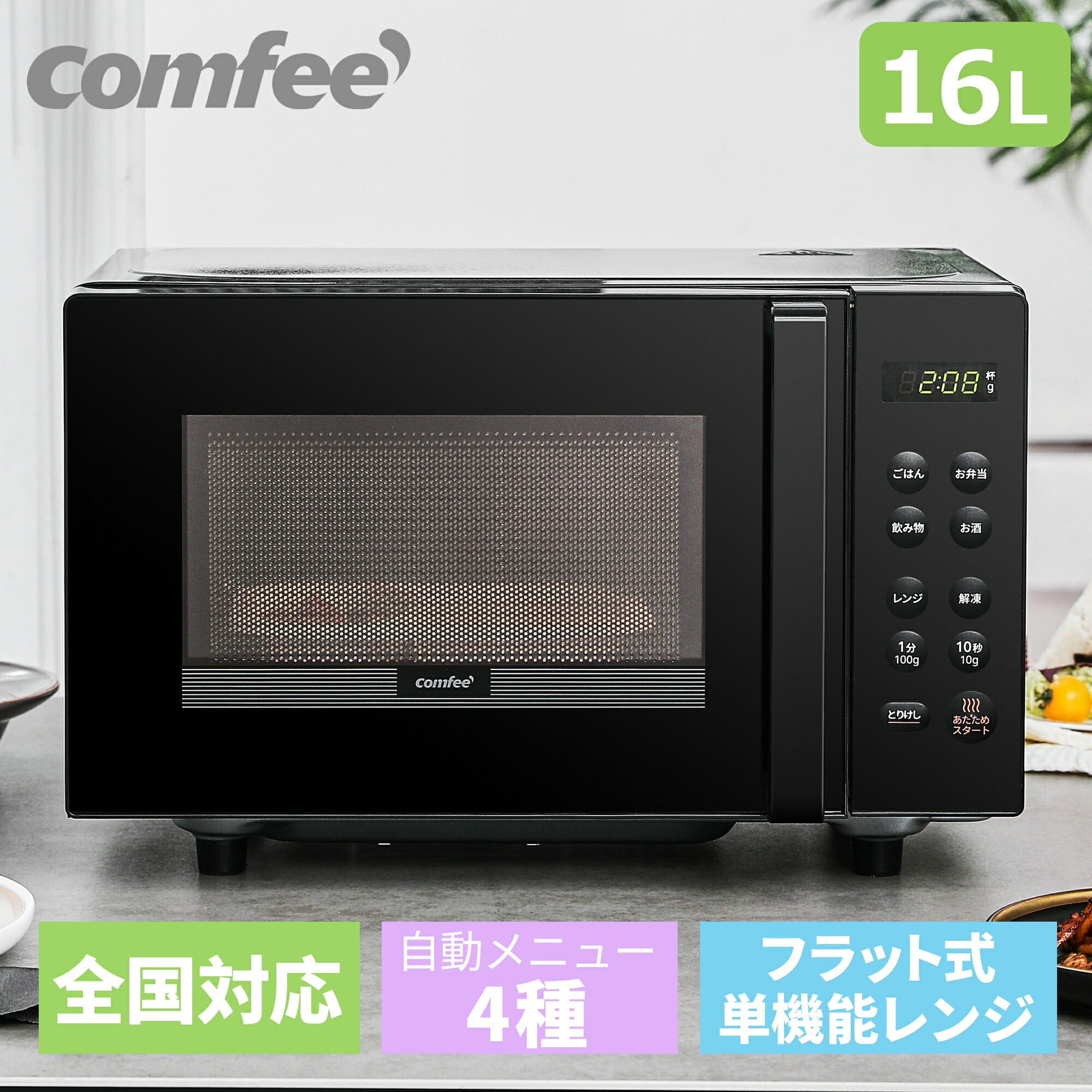 楽天市場】電子レンジ フラット 小型 16L マイコン式 横開き COMFEE