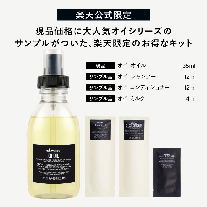 楽天市場】【楽天限定】ダヴィネス オイ オイル 135mL キット