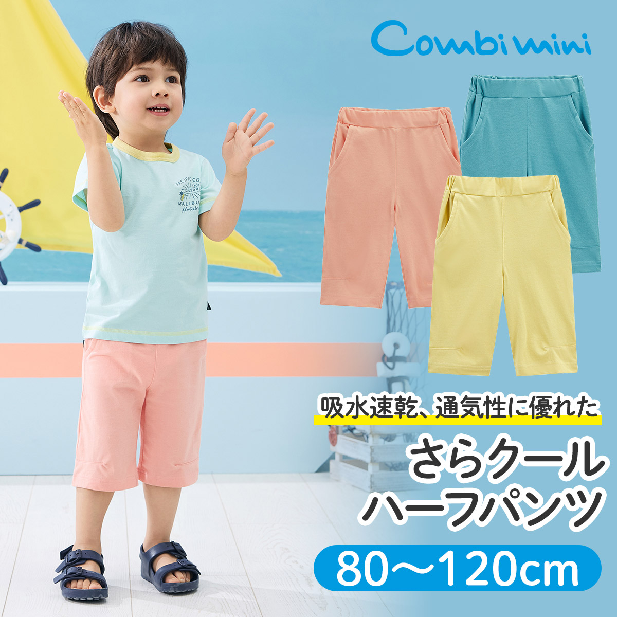 楽天市場】【20%OFF】《コンビミニ》さらクールハーフパンツ : 男の子