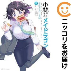 楽天市場】小林さんちのメイドラゴン 全巻セットの通販
