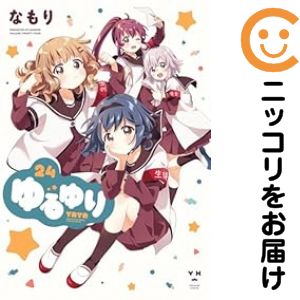 楽天市場】ゆるゆり 全巻（コミック｜本・雑誌・コミック）の通販