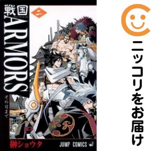 楽天市場】【中古コミック】戦国ARMORS 全巻セット（全2巻セット・完結