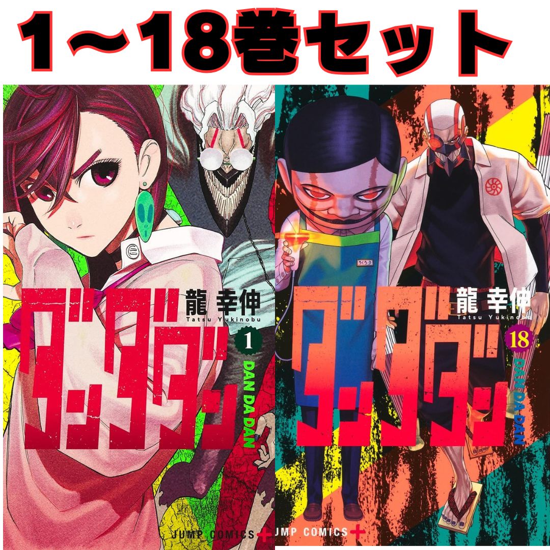 楽天市場】【新品】ダンダダン 1～18巻全巻セット : コミックバザール