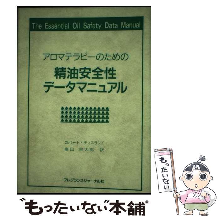 楽天市場】精油の安全性ガイド第2版の通販