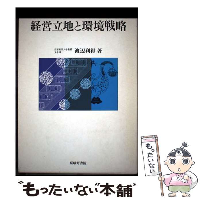 楽天市場】【中古】 経営立地と環境戦略 / 嵯峨野書院 / 嵯峨野書院