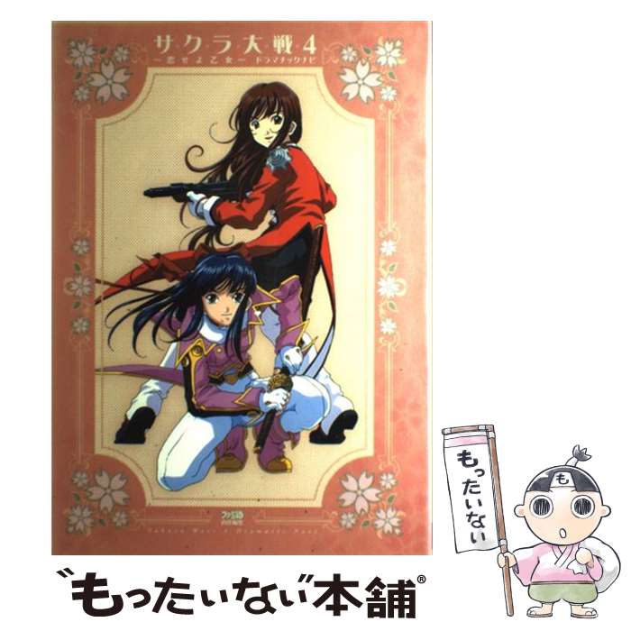 楽天市場】【中古】 サクラ大戦4～恋せよ乙女～ドラマチックナビ