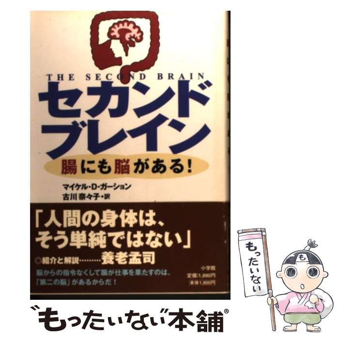 楽天市場】【中古】 セカンドブレイン / マイケル・D. ガーション