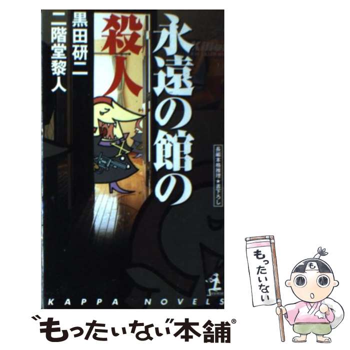 楽天市場】三崎黒鳥館白鳥館連続密室殺人の通販
