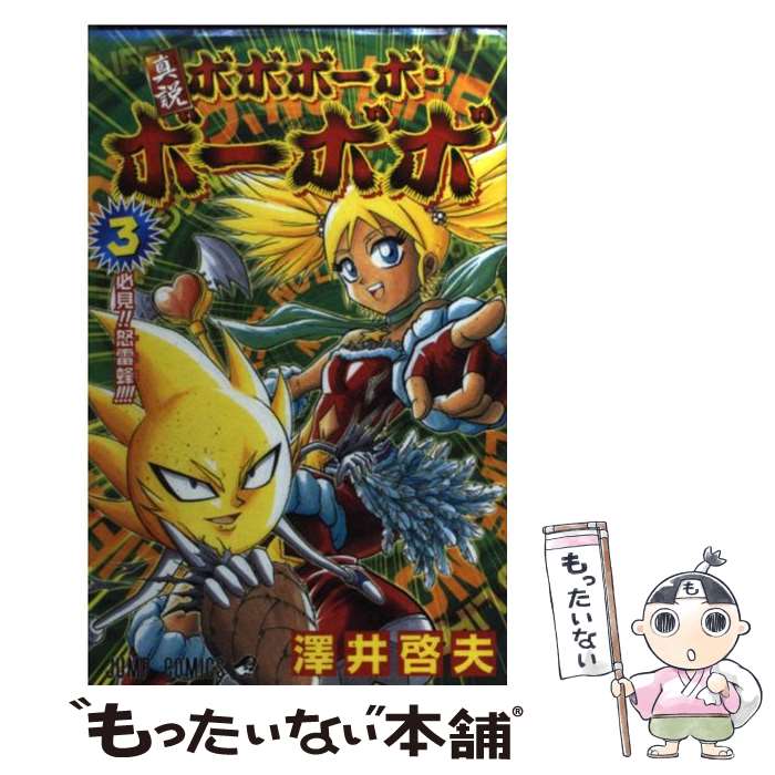 楽天市場】【中古】 真説ボボボーボ・ボーボボ（3） / 澤井 啓夫