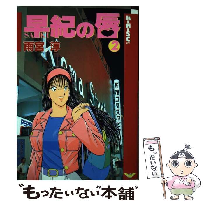 楽天市場】【中古】 早紀の唇（2） / 雨宮 淳 / スコラ [ペーパー