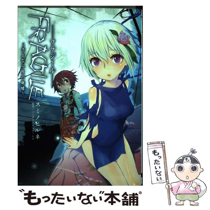 楽天市場】fragile~さよなら月の廃墟~ オリジナルサウンドトラックの通販