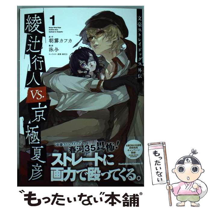 楽天市場】【中古】 文豪ストレイドッグス外伝 綾辻行人VS.京極夏彦