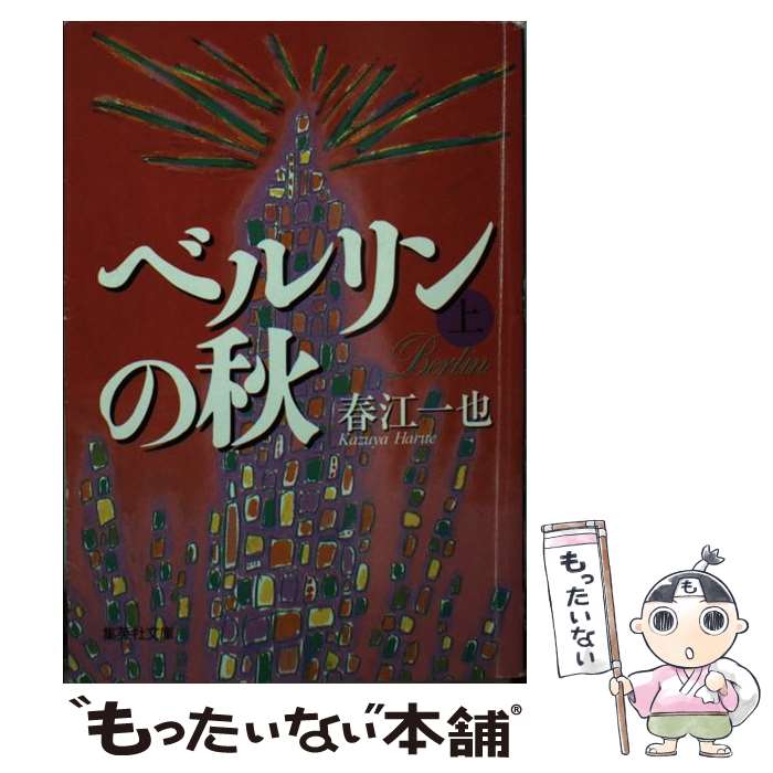 楽天市場】春江一也の通販