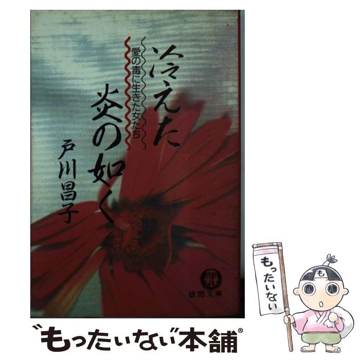 楽天市場】戸川昌子（本・雑誌・コミック）の通販