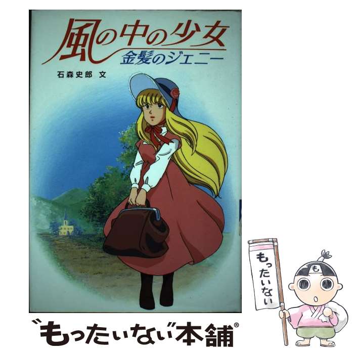 楽天市場】風の中の少女金髪のジェニーの通販