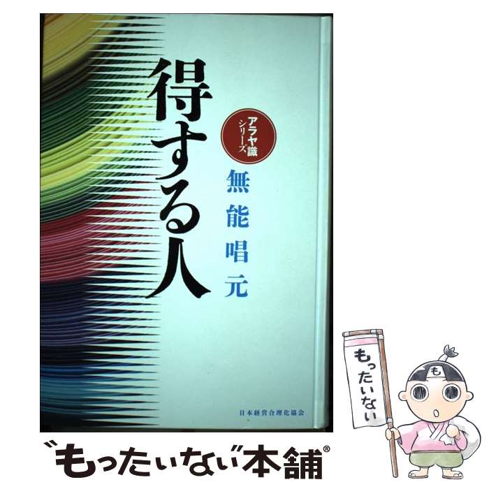 楽天市場】得する人 無能唱元（本・雑誌・コミック）の通販