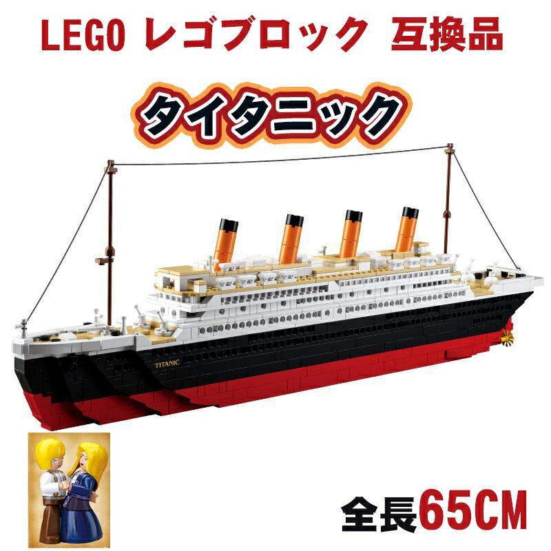 楽天市場】レゴ 互換品 ブロック 映画 タイタニック 互換 全長65cm