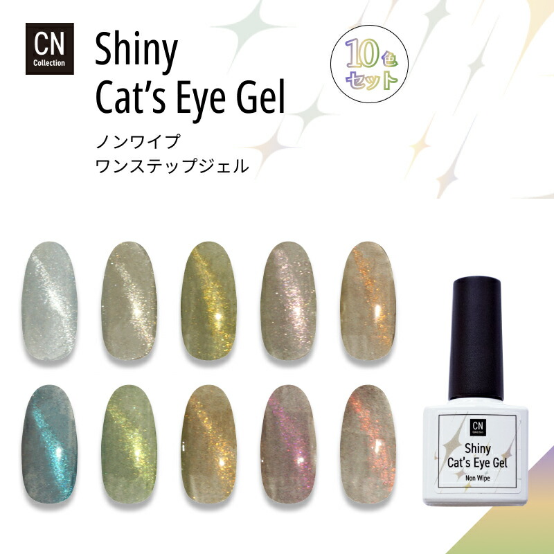 楽天市場】シャイニーキャッツアイジェル 10色セット マグネットジェル