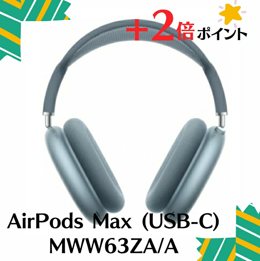 楽天市場】最新 Apple AirPods Max - スカイブルーの通販