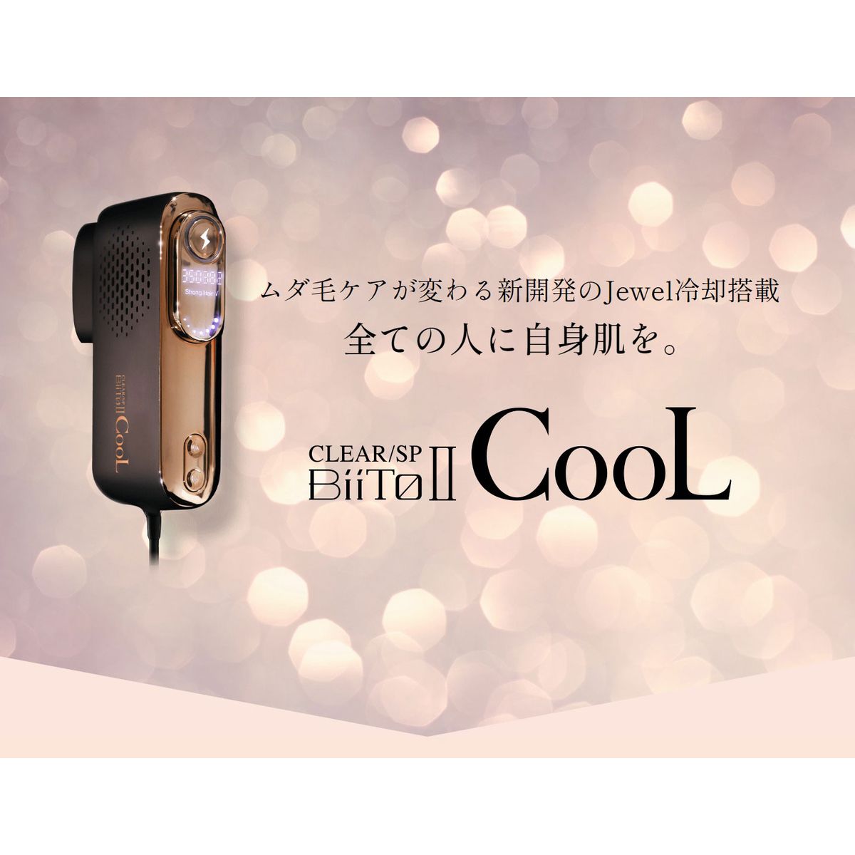 楽天市場】ビートツー ビート2 クール 脱毛器 CLEAR SP Biito2 CooL
