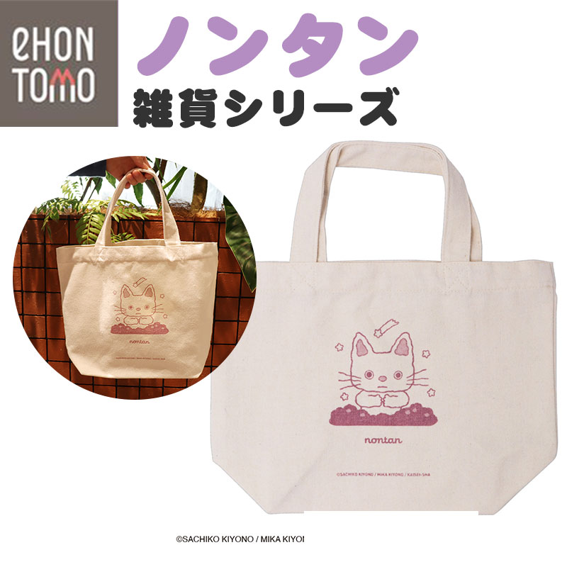 楽天市場】eHONTOMO えほんとも ノンタン ランチトート おやすみなさい