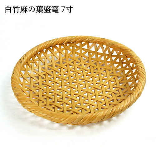 楽天市場】受注生産 別府竹細工 白竹麻の葉 盛篭(麻の葉編み) 中 7寸