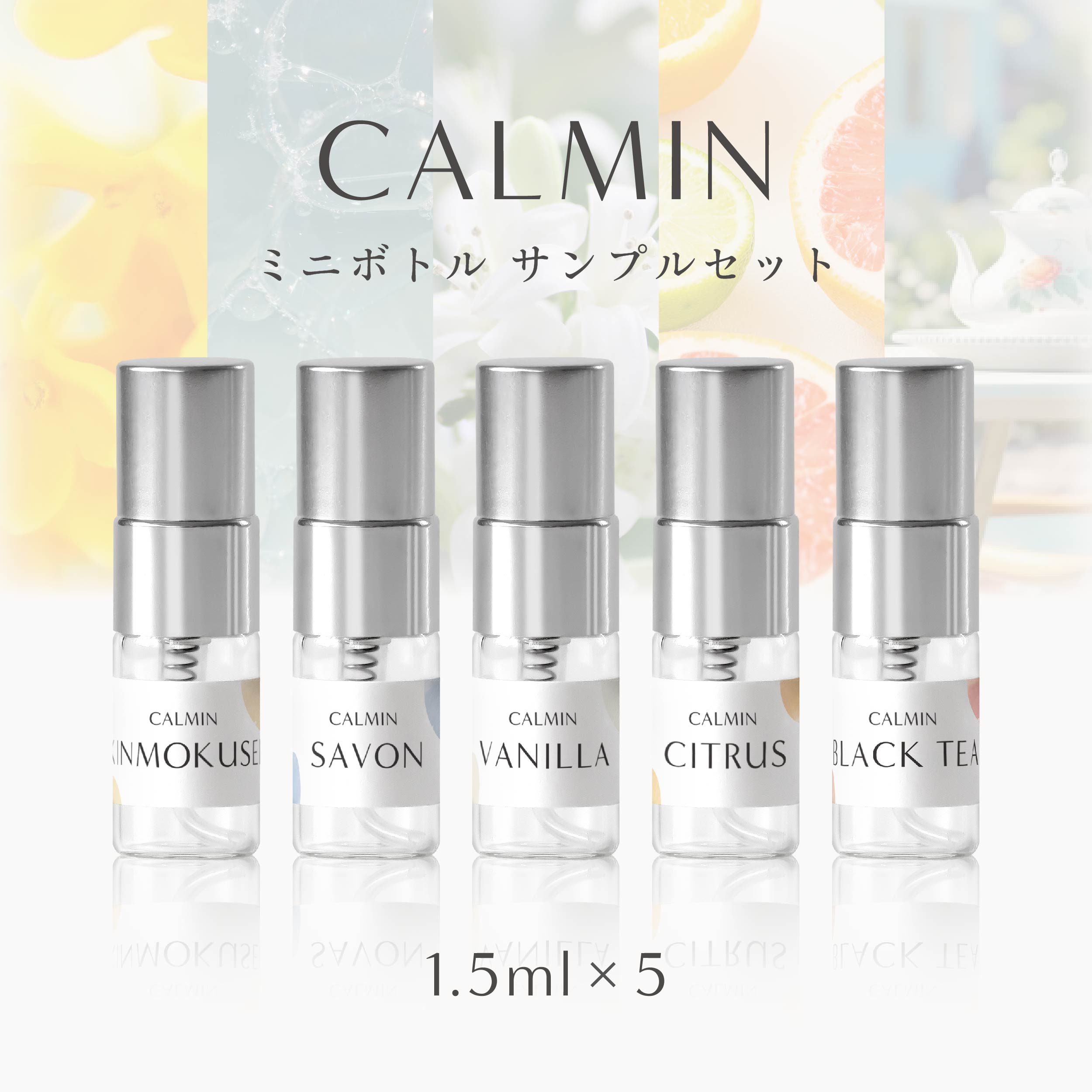 楽天市場】CALMIN 香水 お試しセット 1.5ml×5本 ミニサイズ サンプル