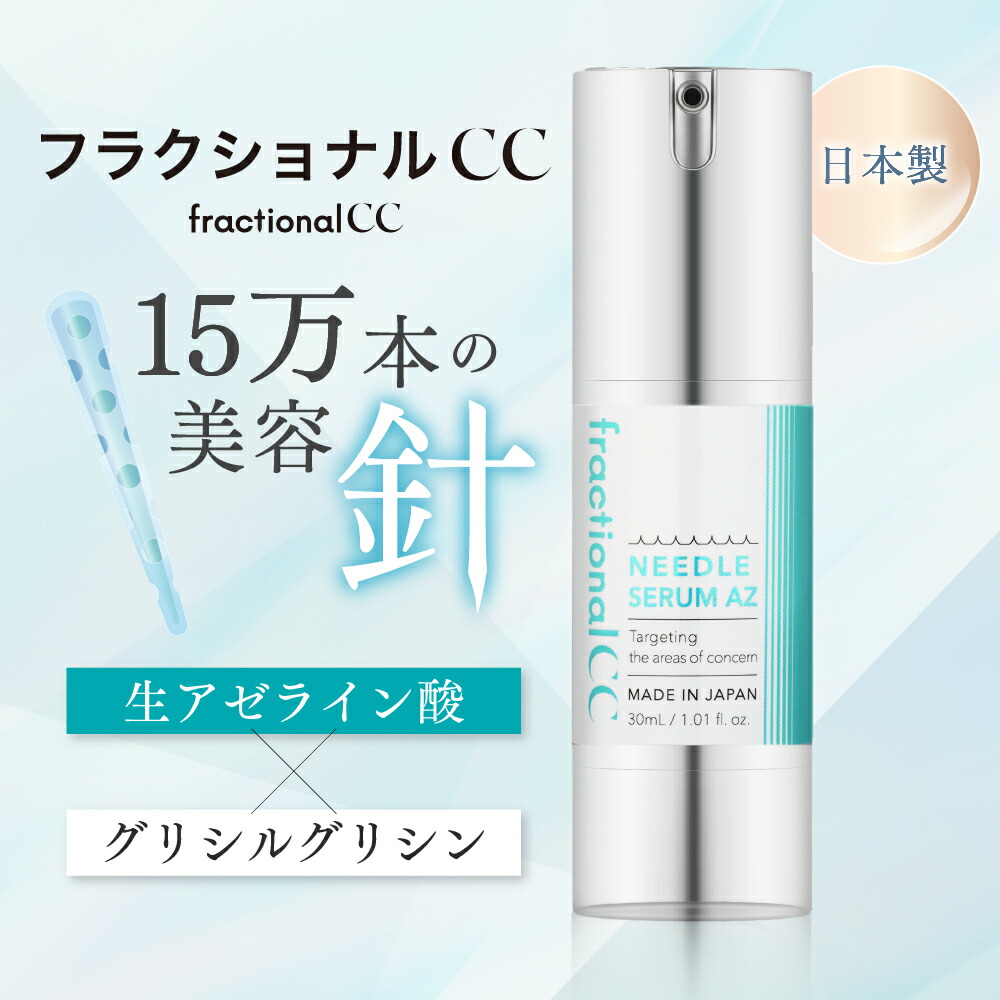 楽天市場】【公式】フラクショナルCC ニードルセラムAZ 30mL 日本製 針