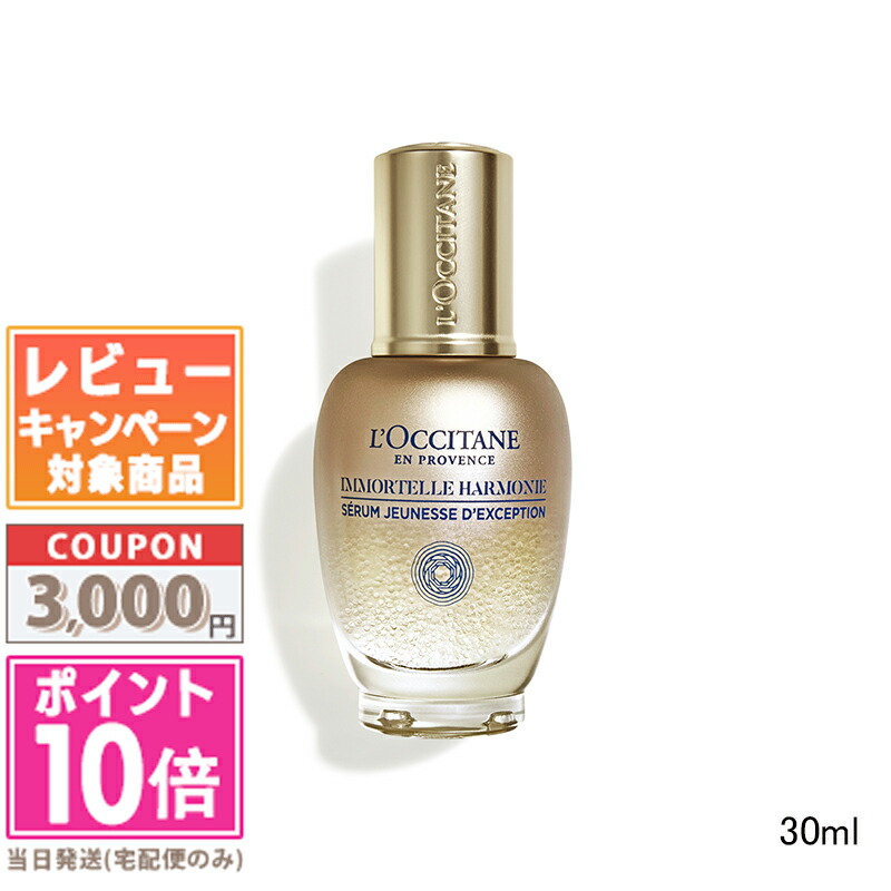 楽天市場】ロクシタン イモーテル ディヴァインハーモニー コンセント