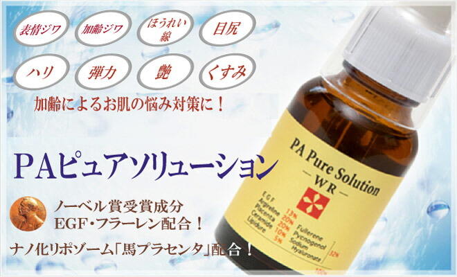 楽天市場】PAピュアソリューション 20ml /EGF・フラーレン