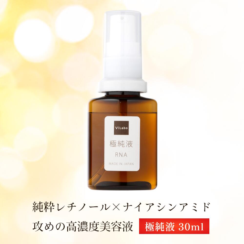 楽天市場】純粋レチノール＋ナイアシンアミド 5％配合 30ml【 極純液