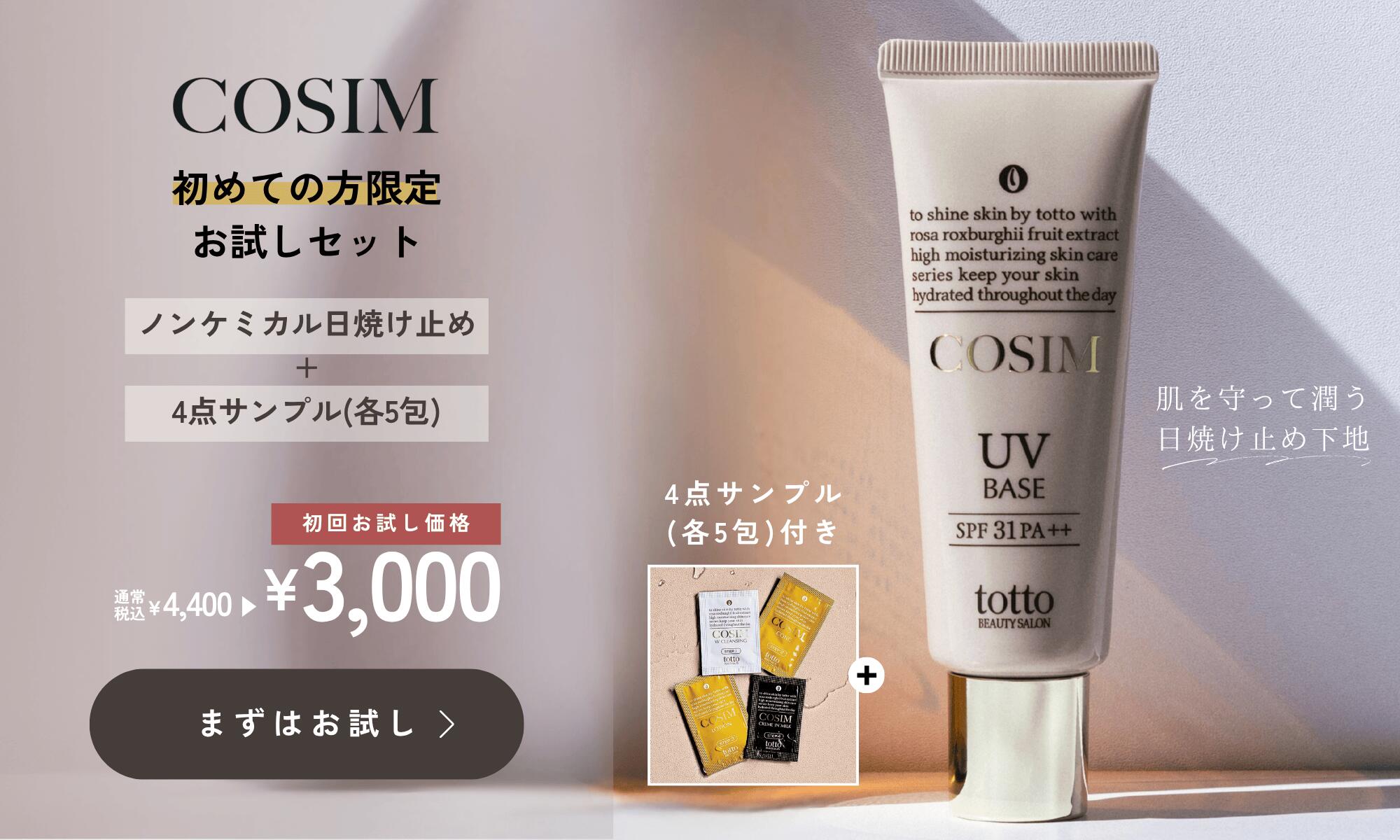 楽天市場 | cosim bytotto楽天市場店 - お客様の声からうまれた、肌