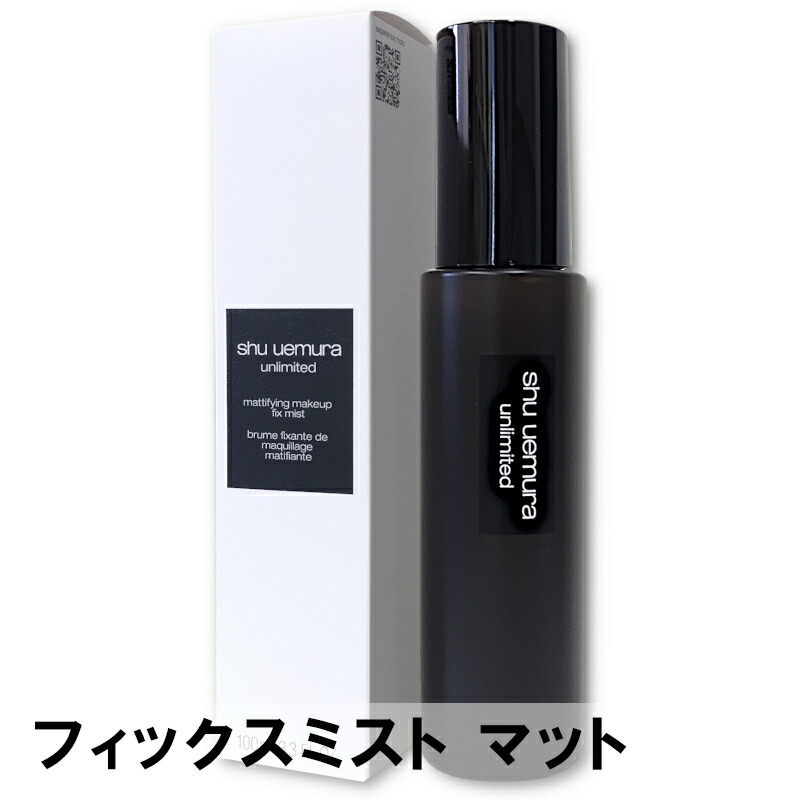 楽天市場】シュウウエムラ アンリミテッド メイクアップ フィックス