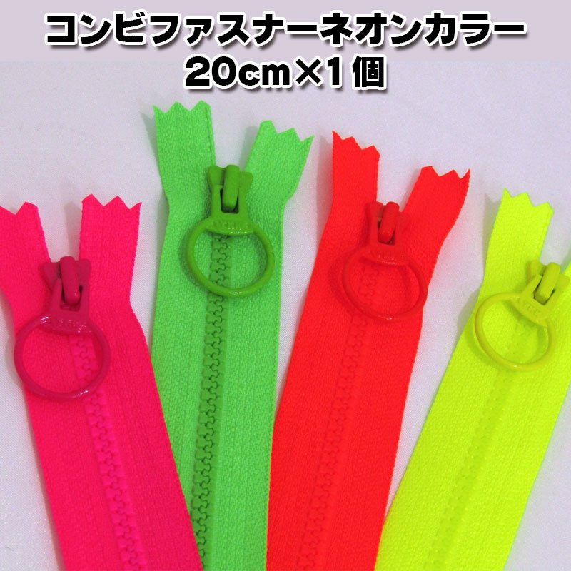 楽天市場】コンビファスナーネオンカラー（20cm×1個）蛍光/NEON