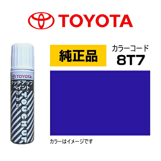 楽天市場】TOYOTA トヨタ純正 08866-008T7 カラー 【8T7】 コバルト