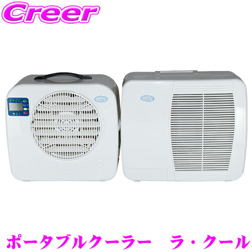 楽天市場】ポータブルクーラー La Cool ラ・クール 【電圧:100V 50Hz