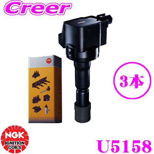 楽天市場】NGK イグニッションコイル U5158 3本セット ダイハツ L350S