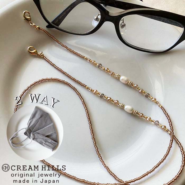 楽天市場】【 日本製 2ウェイ】ブラウン 淡水パール メガネチェーン