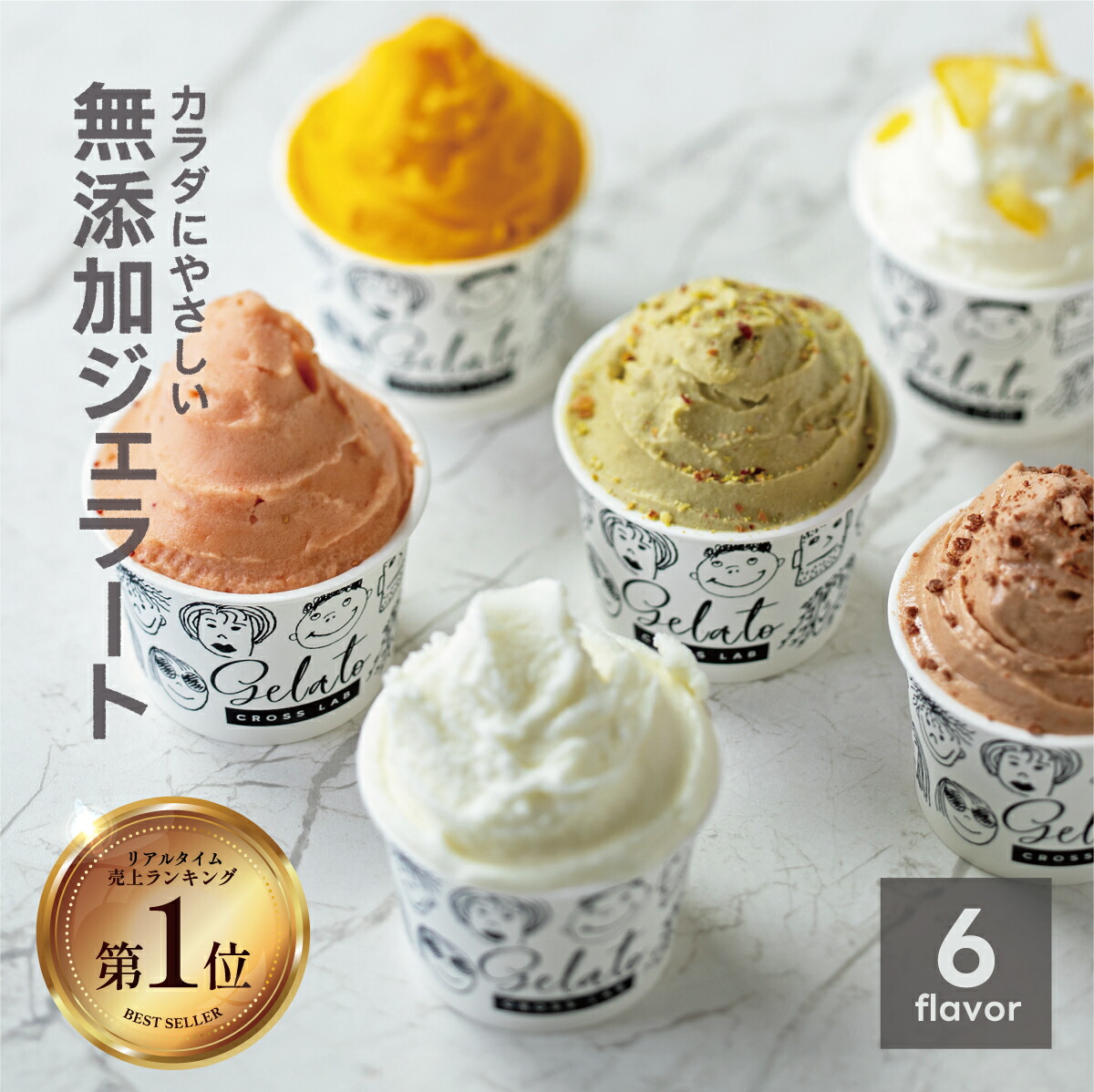 楽天市場】【無添加ジェラート】 6個セット 盛り合わせ 無添加製造
