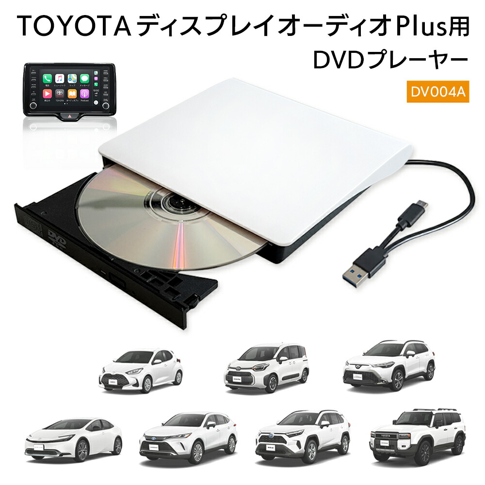 楽天市場】TOYOTA ディスプレイオーディオPlus対応 車載 DVDプレイヤー