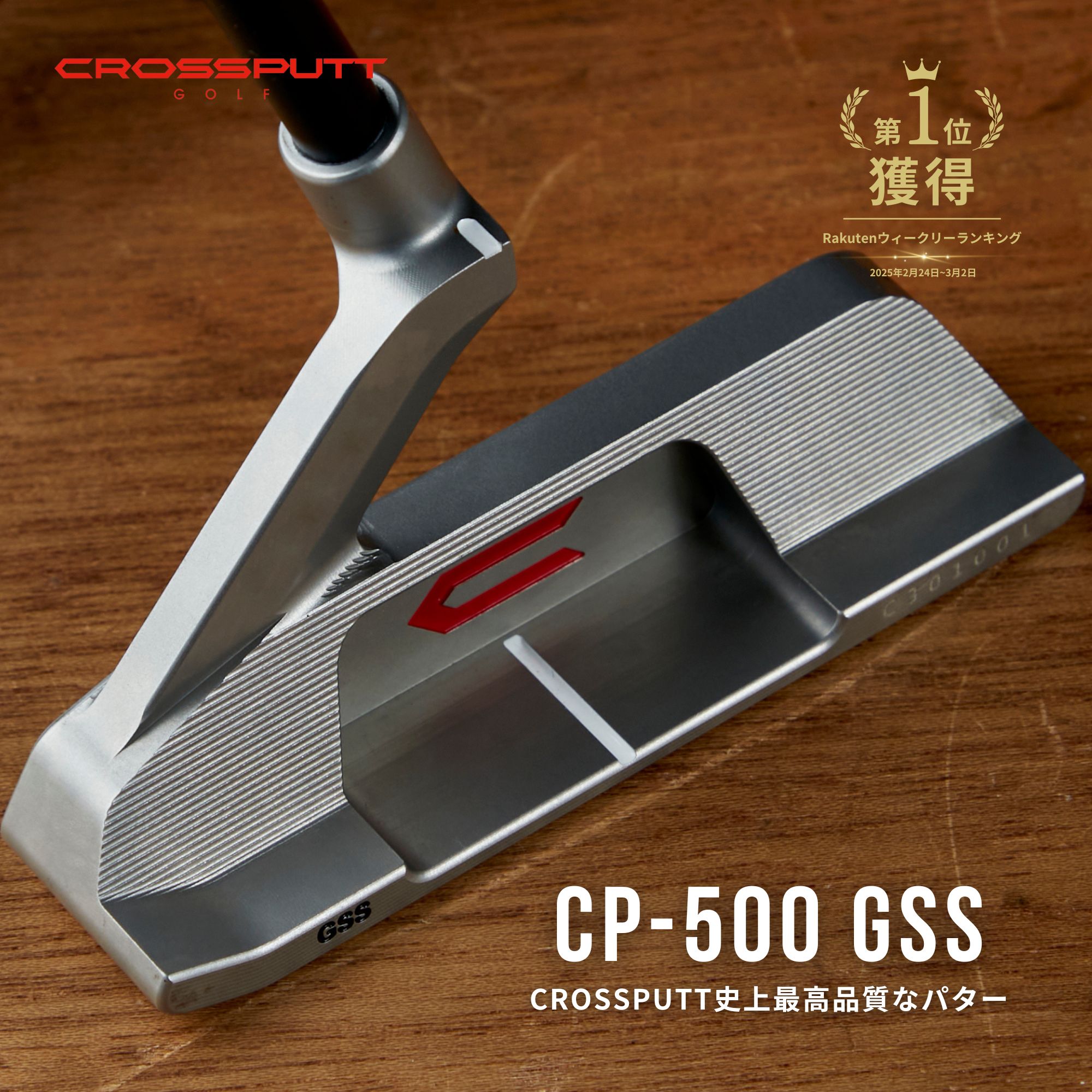 楽天市場】＼江連プロ大絶賛!!／【特許取得】公式 CROSSPUTT クロス