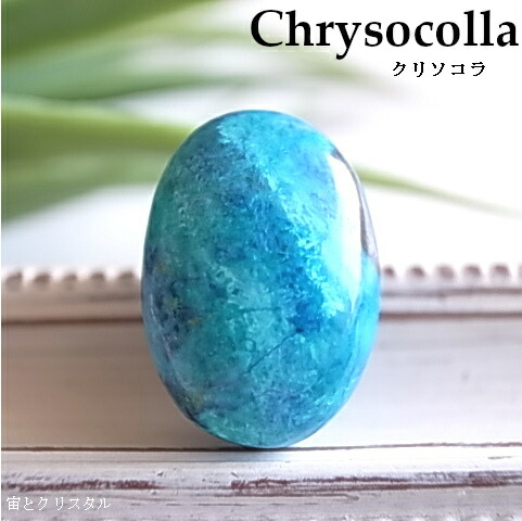 楽天市場】クリソコラ アリゾナ州産 ルース 天然石 原石 カボション