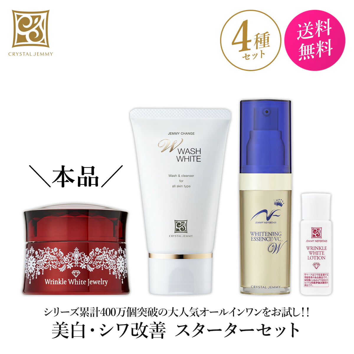 楽天市場】クリスタルジェミー 美白・シワ改善 スターターセット