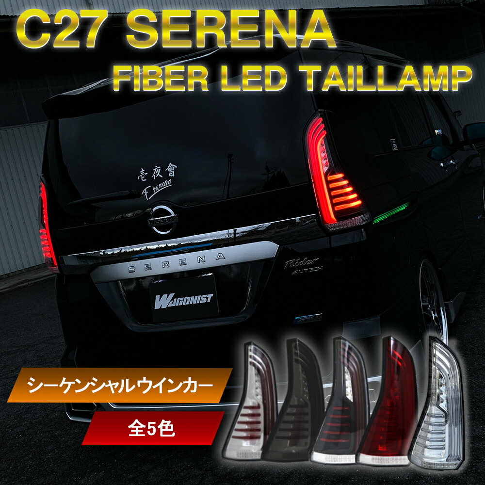 楽天市場】C27 前期 セレナ ファイバーLEDテールランプ 流れる